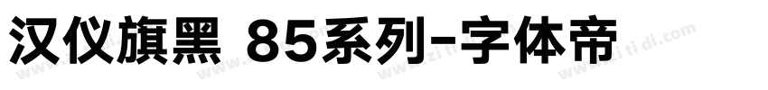 汉仪旗黑 85系列字体转换